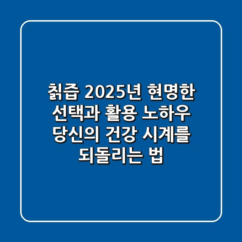 칡즙, 2025년 현명한 선택과 활용 노하우: 당신의 건강 시계를 되돌리는 법