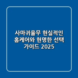 사마귀율무: 현실적인 홈케어와 현명한 선택 가이드 2025