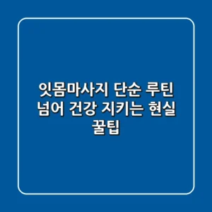 잇몸마사지, 단순 루틴 넘어 건강 지키는 현실 꿀팁