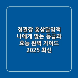 정관장 홍삼달임액, 나에게 맞는 등급과 효능 완벽 가이드 (2025 최신)