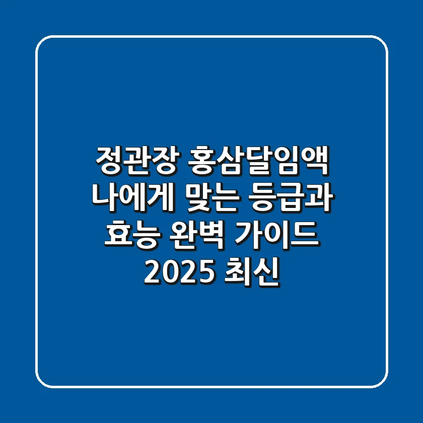 정관장 홍삼달임액, 나에게 맞는 등급과 효능 완벽 가이드 (2025 최신)