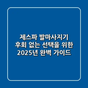 제스파 발마사지기, 후회 없는 선택을 위한 2025년 완벽 가이드