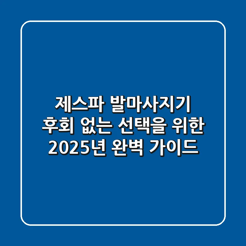 제스파 발마사지기, 후회 없는 선택을 위한 2025년 완벽 가이드