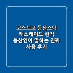 코스트코 등산스틱 캐스케이드, 현직 등산인이 말하는 진짜 사용 후기