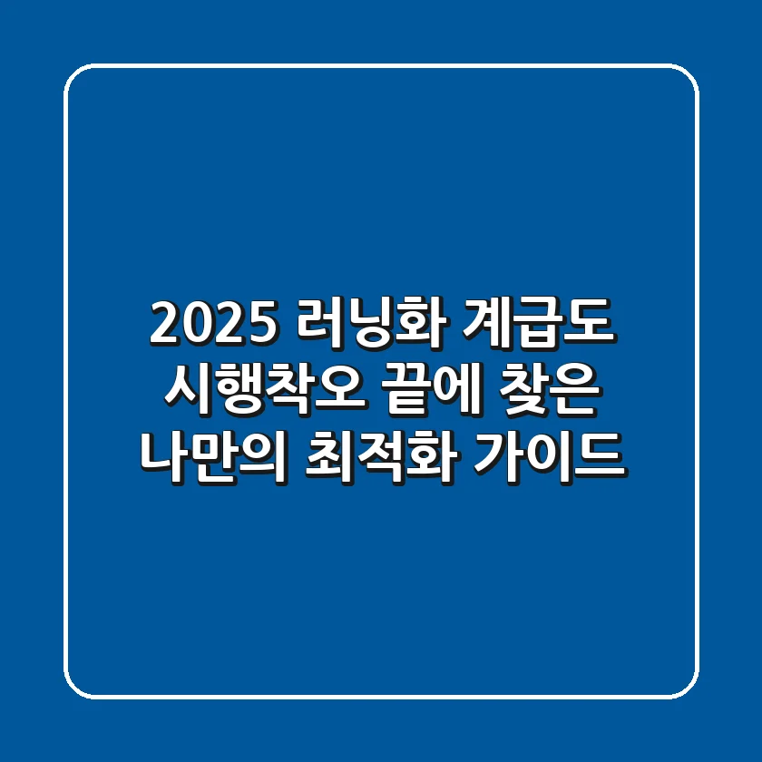 2025 러닝화 계급도, 시행착오 끝에 찾은 나만의 최적화 가이드