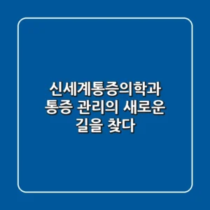 신세계통증의학과, 통증 관리의 새로운 길을 찾다