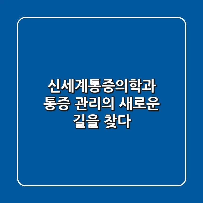 신세계통증의학과, 통증 관리의 새로운 길을 찾다