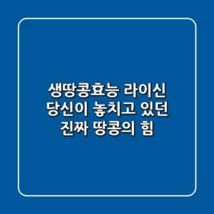 생땅콩효능 라이신: 당신이 놓치고 있던 진짜 땅콩의 힘