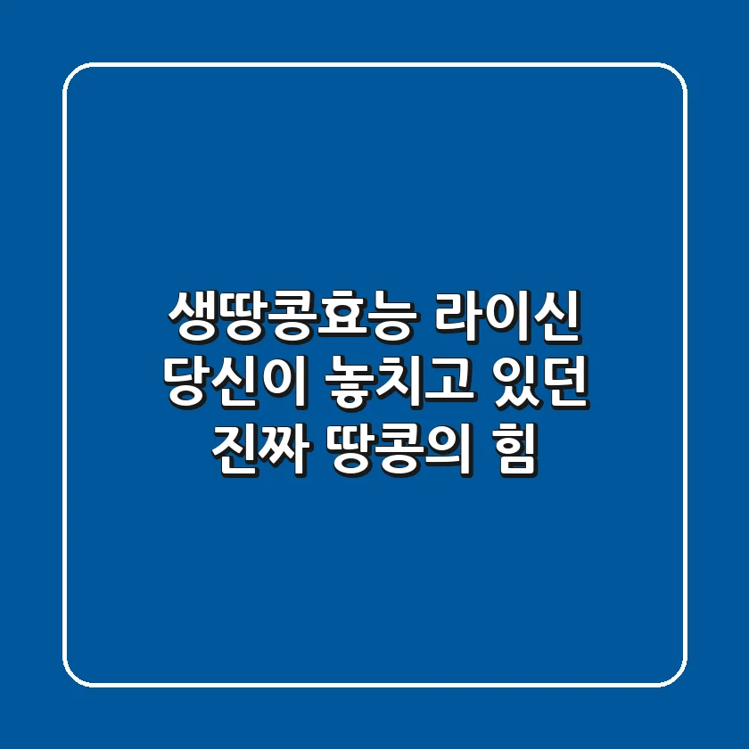 생땅콩효능 라이신: 당신이 놓치고 있던 진짜 땅콩의 힘