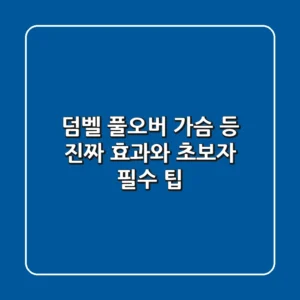 덤벨 풀오버, 가슴? 등? 진짜 효과와 초보자 필수 팁