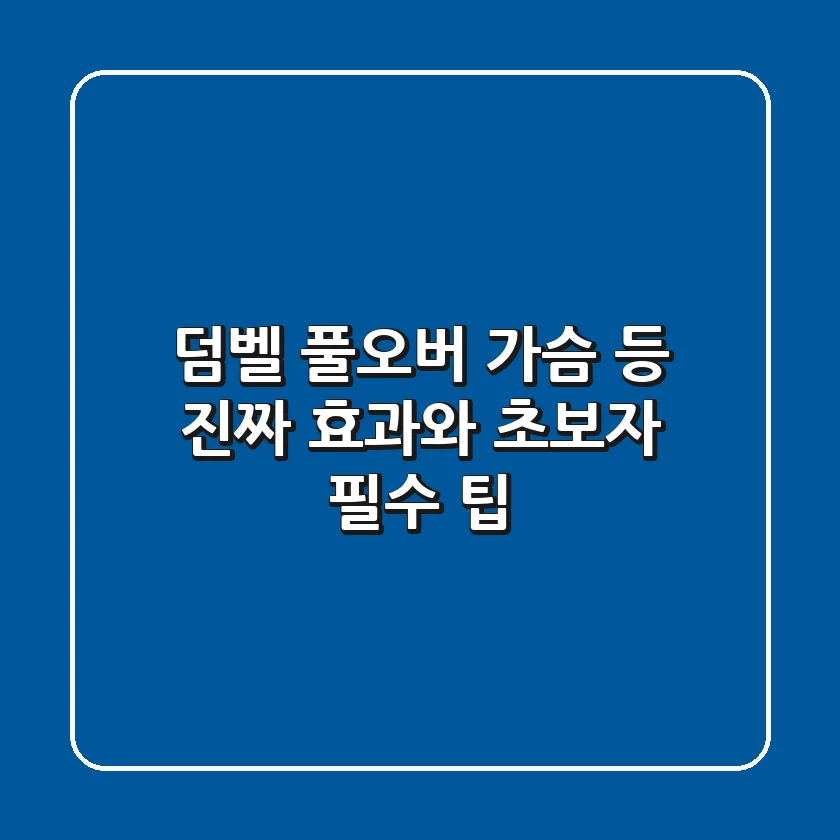 덤벨 풀오버, 가슴? 등? 진짜 효과와 초보자 필수 팁
