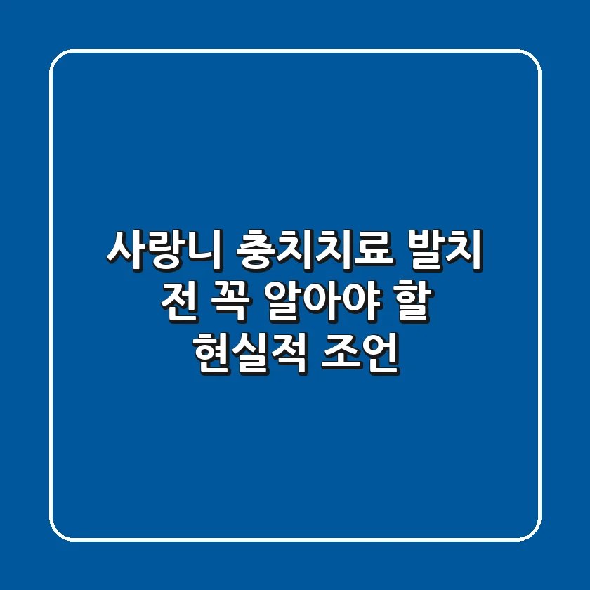 사랑니 충치치료, 발치 전 꼭 알아야 할 현실적 조언