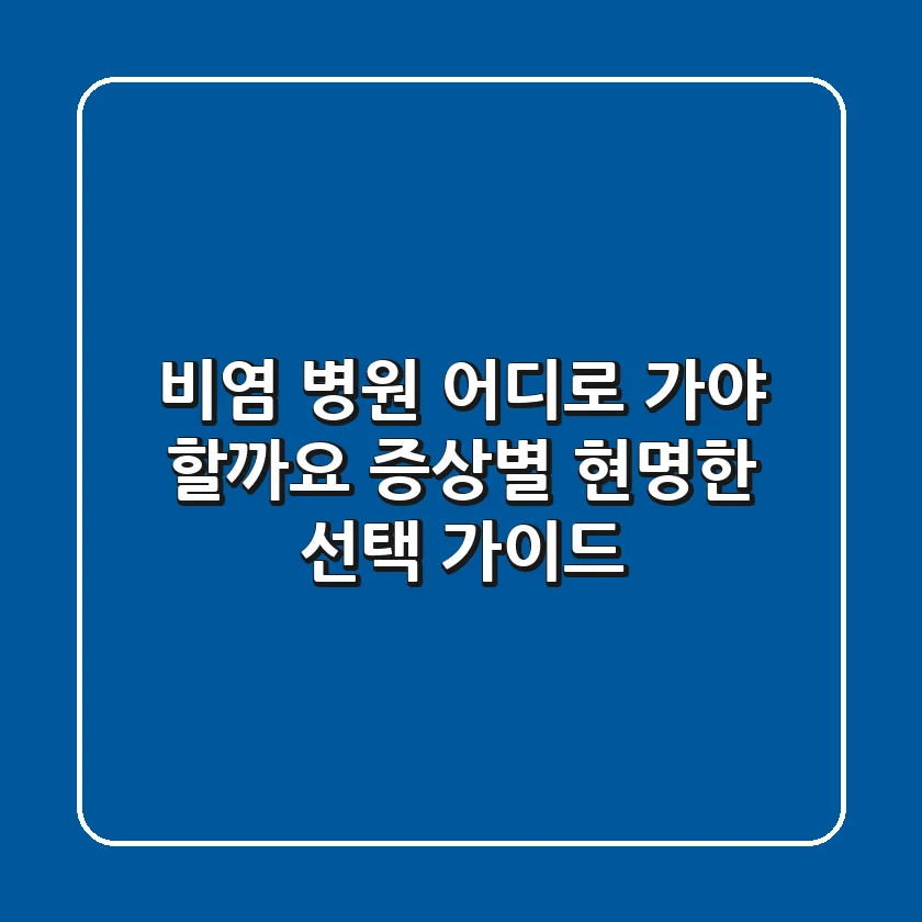비염 병원 어디로 가야 할까요? 증상별 현명한 선택 가이드
