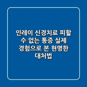 인레이 신경치료, 피할 수 없는 통증? 실제 경험으로 본 현명한 대처법
