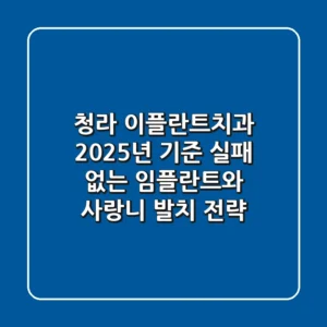 청라 이플란트치과: 2025년 기준, 실패 없는 임플란트와 사랑니 발치 전략