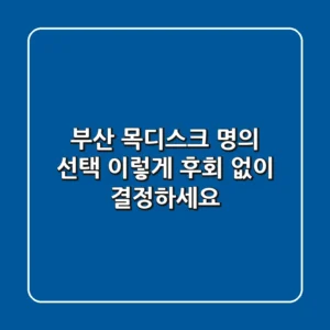 부산 목디스크 명의 선택, 이렇게 후회 없이 결정하세요!