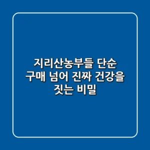지리산농부들, 단순 구매 넘어 진짜 건강을 짓는 비밀