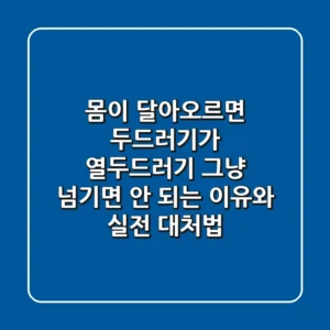 🔥 몸이 달아오르면 두드러기가? 열두드러기, 그냥 넘기면 안 되는 이유와 실전 대처법