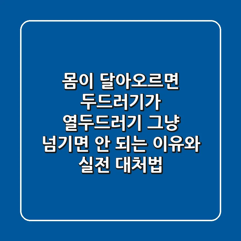 🔥 몸이 달아오르면 두드러기가? 열두드러기, 그냥 넘기면 안 되는 이유와 실전 대처법