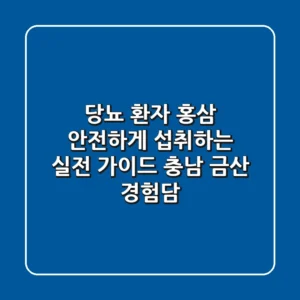 당뇨 환자, 홍삼 안전하게 섭취하는 실전 가이드 (충남 금산 경험담)