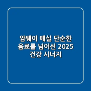 암웨이 매실, 단순한 음료를 넘어선 2025 건강 시너지
