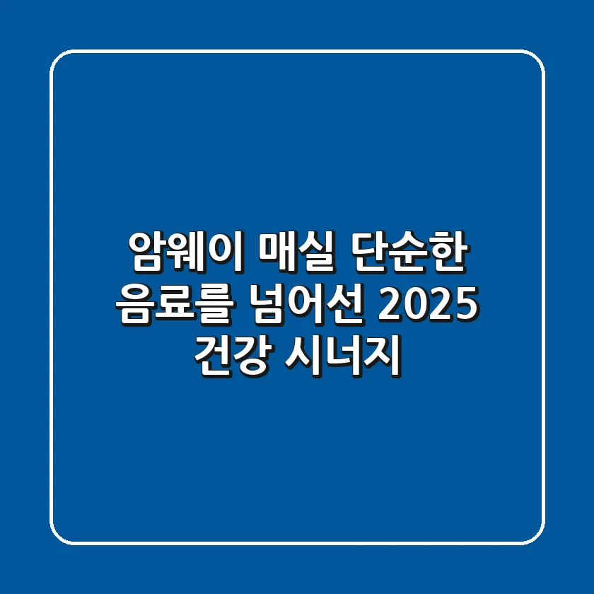 암웨이 매실, 단순한 음료를 넘어선 2025 건강 시너지