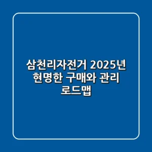 삼천리자전거, 2025년 현명한 구매와 관리 로드맵