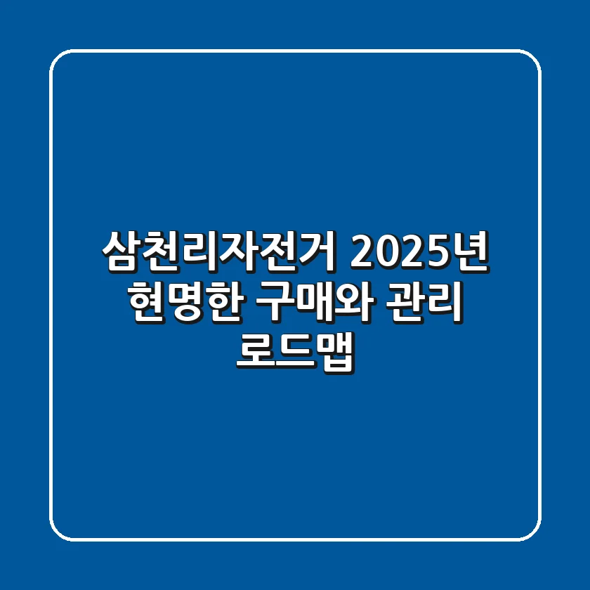 삼천리자전거, 2025년 현명한 구매와 관리 로드맵