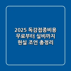 2025 독감접종비용, 무료부터 실비까지 현실 조언 총정리!