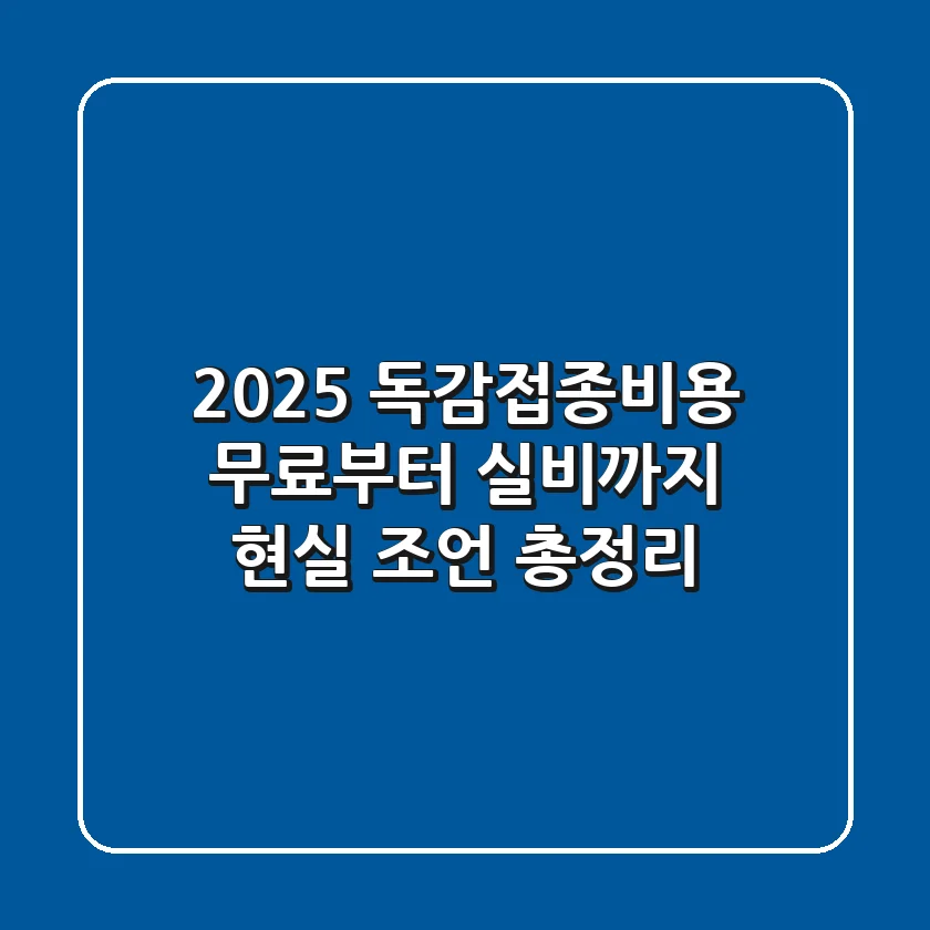 2025 독감접종비용, 무료부터 실비까지 현실 조언 총정리!