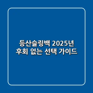 등산슬링백 2025년, 후회 없는 선택 가이드