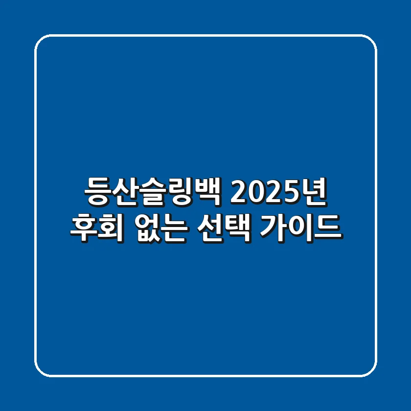 등산슬링백 2025년, 후회 없는 선택 가이드