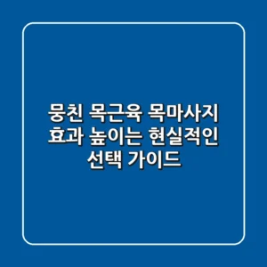 뭉친 목근육, 목마사지 효과 높이는 현실적인 선택 가이드