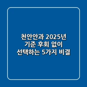 천안안과, 2025년 기준 후회 없이 선택하는 5가지 비결