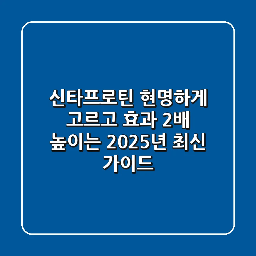 신타프로틴, 현명하게 고르고 효과 2배 높이는 2025년 최신 가이드