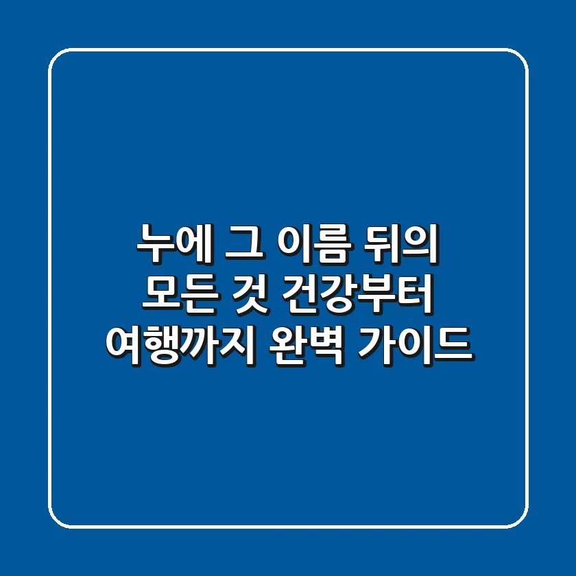 누에, 그 이름 뒤의 모든 것: 건강부터 여행까지 완벽 가이드