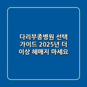 다리부종병원 선택 가이드: 2025년, 더 이상 헤매지 마세요!