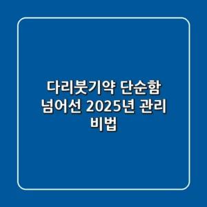 다리붓기약, 단순함 넘어선 2025년 관리 비법