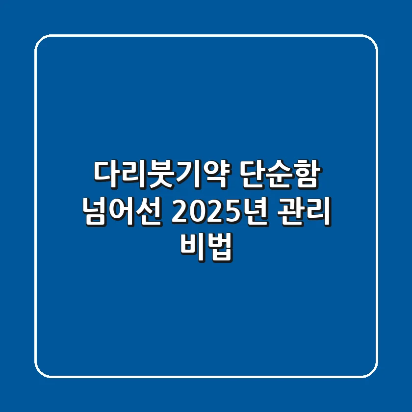 다리붓기약, 단순함 넘어선 2025년 관리 비법