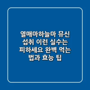 열매마(하늘마) 뮤신 섭취, 이런 실수는 피하세요! 완벽 먹는 법과 효능 팁