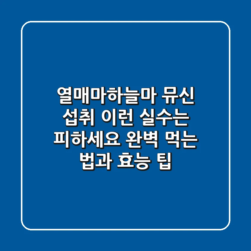 열매마(하늘마) 뮤신 섭취, 이런 실수는 피하세요! 완벽 먹는 법과 효능 팁