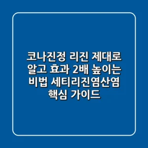코나진정 리진, 제대로 알고 효과 2배 높이는 비법 (세티리진염산염 핵심 가이드)