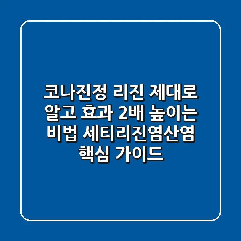 코나진정 리진, 제대로 알고 효과 2배 높이는 비법 (세티리진염산염 핵심 가이드)
