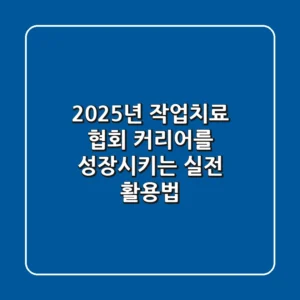 2025년 작업치료 협회, 커리어를 성장시키는 실전 활용법
