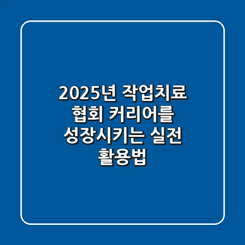2025년 작업치료 협회, 커리어를 성장시키는 실전 활용법