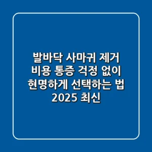 발바닥 사마귀 제거 비용, 통증 걱정 없이 현명하게 선택하는 법 (2025 최신)