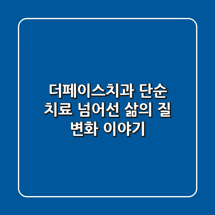 더페이스치과, 단순 치료 넘어선 삶의 질 변화 이야기