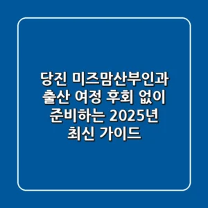 당진 미즈맘산부인과: 출산 여정, 후회 없이 준비하는 2025년 최신 가이드