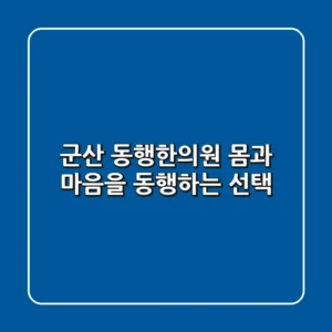 군산 동행한의원, 몸과 마음을 동행하는 선택