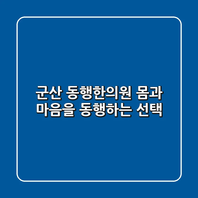 군산 동행한의원, 몸과 마음을 동행하는 선택
